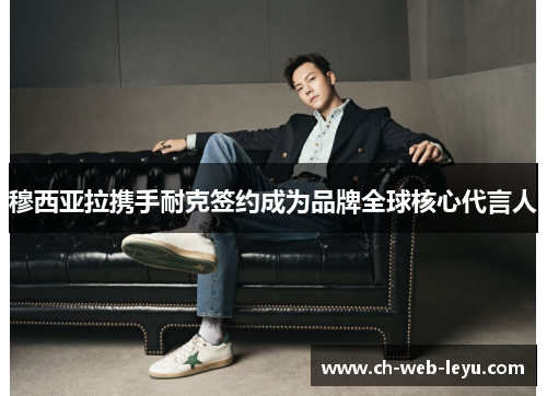 穆西亚拉携手耐克签约成为品牌全球核心代言人