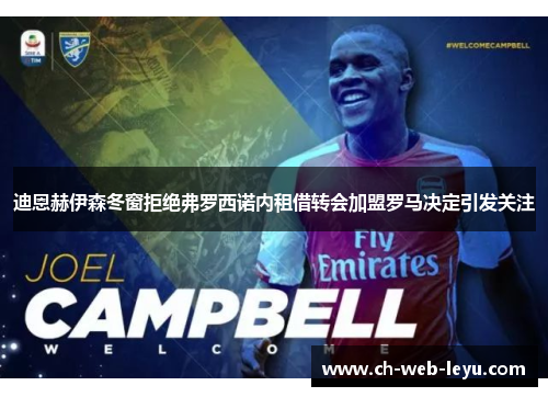 迪恩赫伊森冬窗拒绝弗罗西诺内租借转会加盟罗马决定引发关注