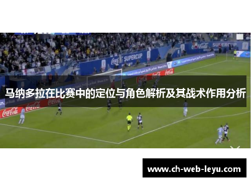 马纳多拉在比赛中的定位与角色解析及其战术作用分析
