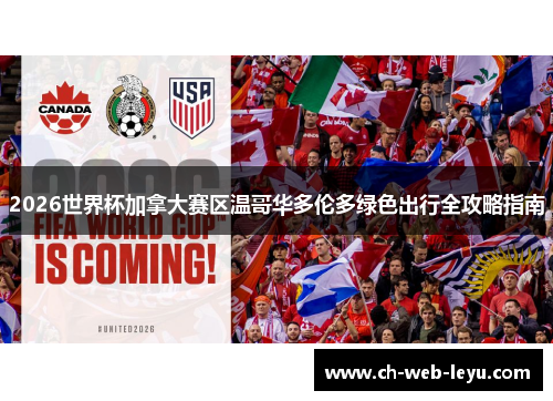 2026世界杯加拿大赛区温哥华多伦多绿色出行全攻略指南 2026世界杯加拿大赛区温哥华多伦多绿色出行全攻略指南