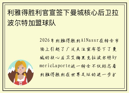利雅得胜利官宣签下曼城核心后卫拉波尔特加盟球队