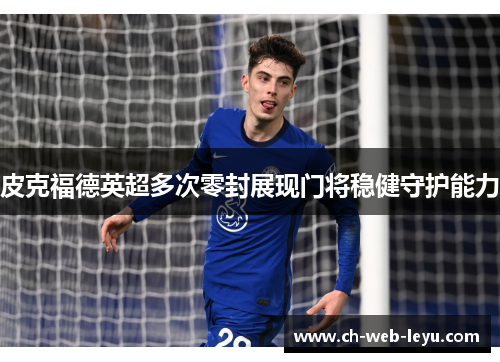 皮克福德英超多次零封展现门将稳健守护能力 皮克福德英超多次零封展现门将稳健守护能力