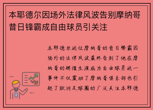 本耶德尔因场外法律风波告别摩纳哥昔日锋霸成自由球员引关注