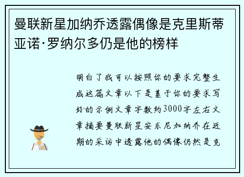 曼联新星加纳乔透露偶像是克里斯蒂亚诺·罗纳尔多仍是他的榜样 曼联新星加纳乔透露偶像是克里斯蒂亚诺·罗纳尔多仍是他的榜样