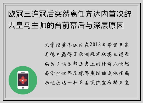 欧冠三连冠后突然离任齐达内首次辞去皇马主帅的台前幕后与深层原因 欧冠三连冠后突然离任齐达内首次辞去皇马主帅的台前幕后与深层原因