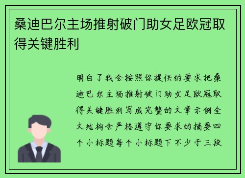 桑迪巴尔主场推射破门助女足欧冠取得关键胜利