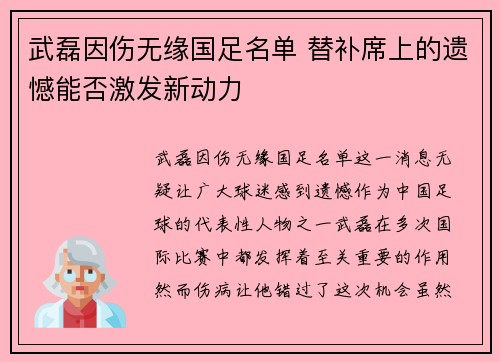 武磊因伤无缘国足名单 替补席上的遗憾能否激发新动力 武磊因伤无缘国足名单 替补席上的遗憾能否激发新动力