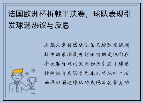 法国欧洲杯折戟半决赛，球队表现引发球迷热议与反思