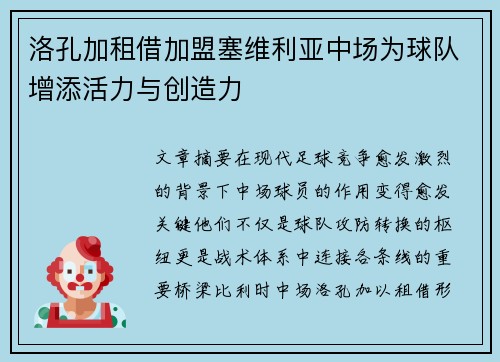 洛孔加租借加盟塞维利亚中场为球队增添活力与创造力 洛孔加租借加盟塞维利亚中场为球队增添活力与创造力
