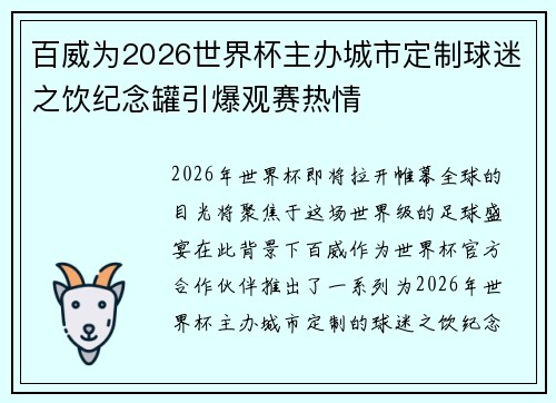 百威为2026世界杯主办城市定制球迷之饮纪念罐引爆观赛热情 百威为2026世界杯主办城市定制球迷之饮纪念罐引爆观赛热情