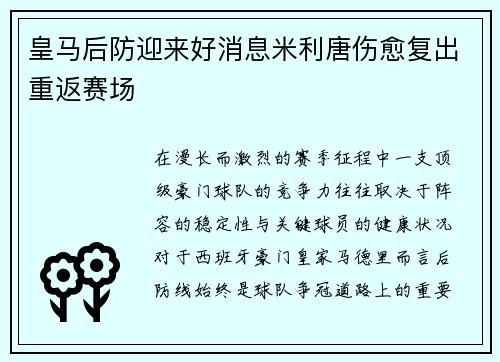 皇马后防迎来好消息米利唐伤愈复出重返赛场 皇马后防迎来好消息米利唐伤愈复出重返赛场
