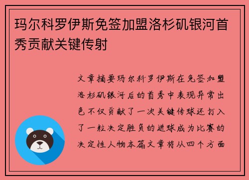 玛尔科罗伊斯免签加盟洛杉矶银河首秀贡献关键传射 玛尔科罗伊斯免签加盟洛杉矶银河首秀贡献关键传射