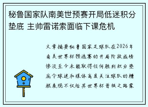 秘鲁国家队南美世预赛开局低迷积分垫底 主帅雷诺索面临下课危机 秘鲁国家队南美世预赛开局低迷积分垫底 主帅雷诺索面临下课危机