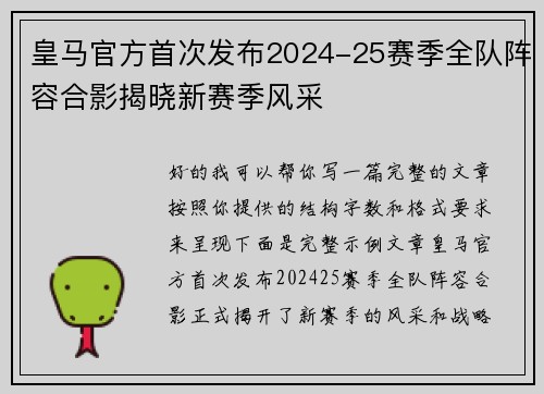 皇马官方首次发布2024-25赛季全队阵容合影揭晓新赛季风采 皇马官方首次发布2024-25赛季全队阵容合影揭晓新赛季风采