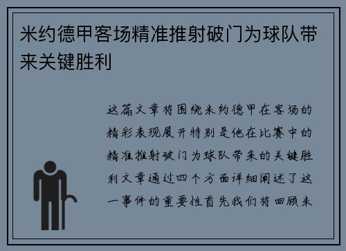 米约德甲客场精准推射破门为球队带来关键胜利 米约德甲客场精准推射破门为球队带来关键胜利