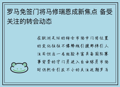 罗马免签门将马修瑞恩成新焦点 备受关注的转会动态 罗马免签门将马修瑞恩成新焦点 备受关注的转会动态