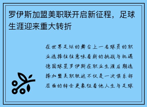 罗伊斯加盟美职联开启新征程,足球生涯迎来重大转折 罗伊斯加盟美职联开启新征程,足球生涯迎来重大转折
