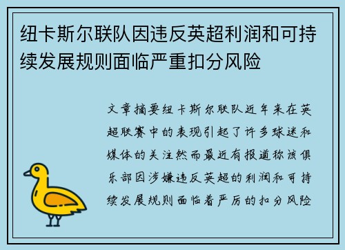 纽卡斯尔联队因违反英超利润和可持续发展规则面临严重扣分风险 纽卡斯尔联队因违反英超利润和可持续发展规则面临严重扣分风险