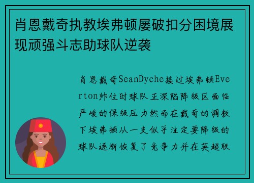 肖恩戴奇执教埃弗顿屡破扣分困境展现顽强斗志助球队逆袭 肖恩戴奇执教埃弗顿屡破扣分困境展现顽强斗志助球队逆袭