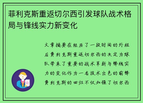菲利克斯重返切尔西引发球队战术格局与锋线实力新变化