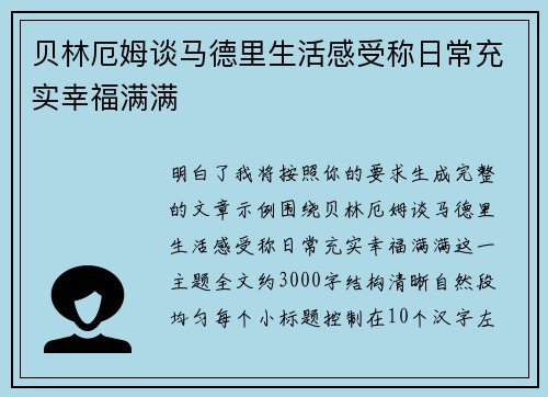 贝林厄姆谈马德里生活感受称日常充实幸福满满