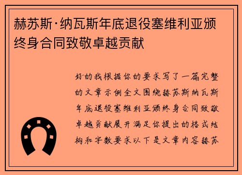 赫苏斯·纳瓦斯年底退役塞维利亚颁终身合同致敬卓越贡献