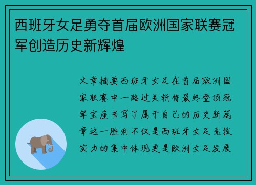 西班牙女足勇夺首届欧洲国家联赛冠军创造历史新辉煌 西班牙女足勇夺首届欧洲国家联赛冠军创造历史新辉煌