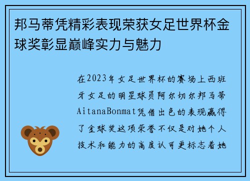 邦马蒂凭精彩表现荣获女足世界杯金球奖彰显巅峰实力与魅力