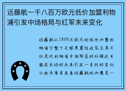 远藤航一千八百万欧元低价加盟利物浦引发中场格局与红军未来变化