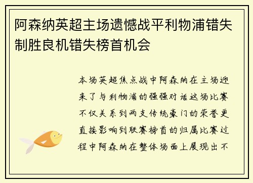 阿森纳英超主场遗憾战平利物浦错失制胜良机错失榜首机会 阿森纳英超主场遗憾战平利物浦错失制胜良机错失榜首机会