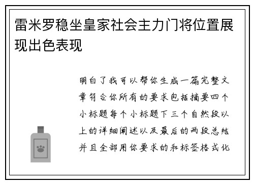 雷米罗稳坐皇家社会主力门将位置展现出色表现