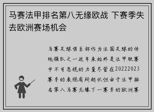 马赛法甲排名第八无缘欧战 下赛季失去欧洲赛场机会 马赛法甲排名第八无缘欧战 下赛季失去欧洲赛场机会