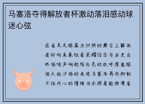 马塞洛夺得解放者杯激动落泪感动球迷心弦