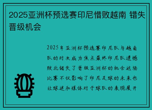 2025亚洲杯预选赛印尼惜败越南 错失晋级机会