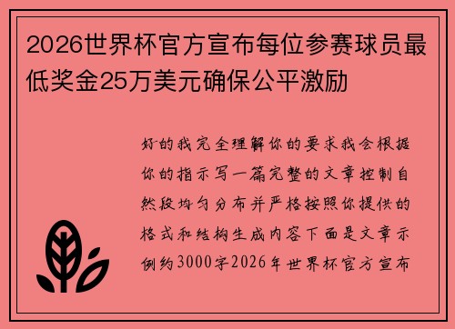 2026世界杯官方宣布每位参赛球员最低奖金25万美元确保公平激励