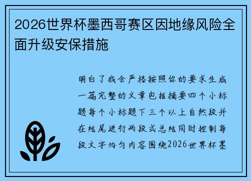 2026世界杯墨西哥赛区因地缘风险全面升级安保措施