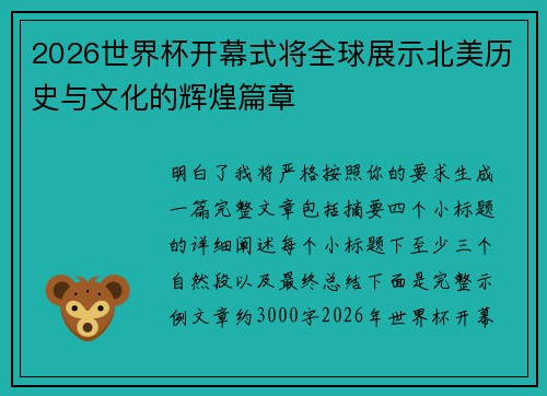 2026世界杯开幕式将全球展示北美历史与文化的辉煌篇章
