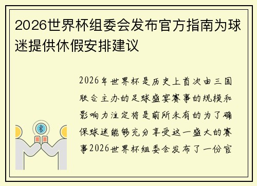 2026世界杯组委会发布官方指南为球迷提供休假安排建议 2026世界杯组委会发布官方指南为球迷提供休假安排建议