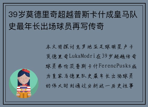 39岁莫德里奇超越普斯卡什成皇马队史最年长出场球员再写传奇 39岁莫德里奇超越普斯卡什成皇马队史最年长出场球员再写传奇