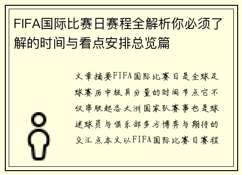 FIFA国际比赛日赛程全解析你必须了解的时间与看点安排总览篇 FIFA国际比赛日赛程全解析你必须了解的时间与看点安排总览篇