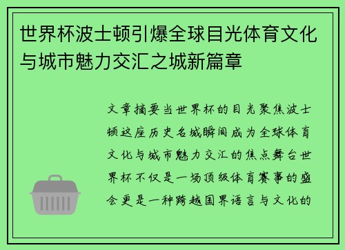 世界杯波士顿引爆全球目光体育文化与城市魅力交汇之城新篇章 世界杯波士顿引爆全球目光体育文化与城市魅力交汇之城新篇章