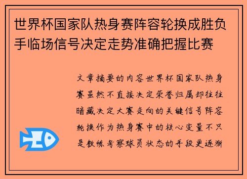 世界杯国家队热身赛阵容轮换成胜负手临场信号决定走势准确把握比赛 世界杯国家队热身赛阵容轮换成胜负手临场信号决定走势准确把握比赛