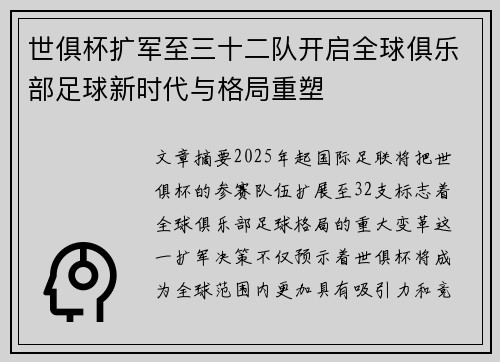 世俱杯扩军至三十二队开启全球俱乐部足球新时代与格局重塑