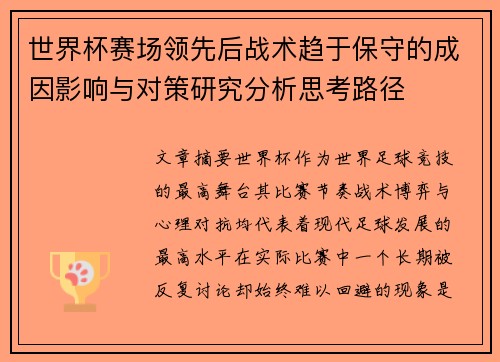 世界杯赛场领先后战术趋于保守的成因影响与对策研究分析思考路径 世界杯赛场领先后战术趋于保守的成因影响与对策研究分析思考路径