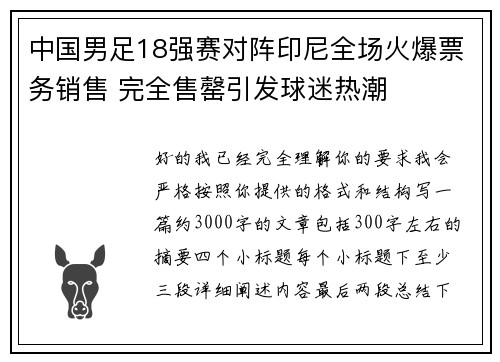中国男足18强赛对阵印尼全场火爆票务销售 完全售罄引发球迷热潮