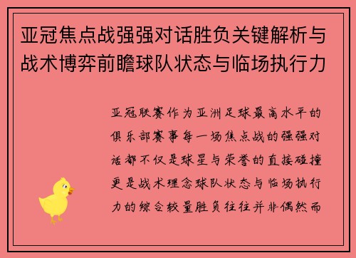 亚冠焦点战强强对话胜负关键解析与战术博弈前瞻球队状态与临场执行力 亚冠焦点战强强对话胜负关键解析与战术博弈前瞻球队状态与临场执行力