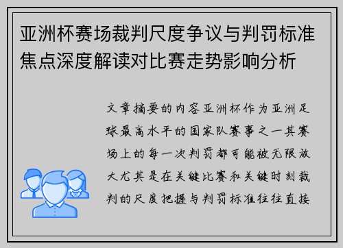 亚洲杯赛场裁判尺度争议与判罚标准焦点深度解读对比赛走势影响分析 亚洲杯赛场裁判尺度争议与判罚标准焦点深度解读对比赛走势影响分析