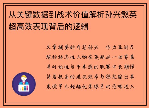 从关键数据到战术价值解析孙兴慜英超高效表现背后的逻辑 从关键数据到战术价值解析孙兴慜英超高效表现背后的逻辑