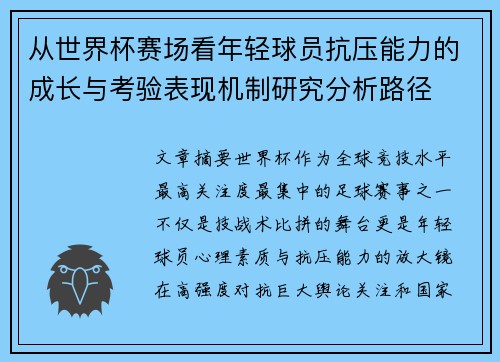 从世界杯赛场看年轻球员抗压能力的成长与考验表现机制研究分析路径