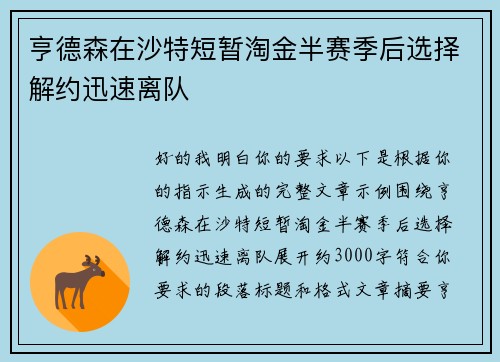 亨德森在沙特短暂淘金半赛季后选择解约迅速离队 亨德森在沙特短暂淘金半赛季后选择解约迅速离队